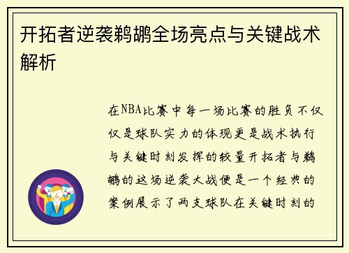 开拓者逆袭鹈鹕全场亮点与关键战术解析