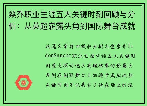 桑乔职业生涯五大关键时刻回顾与分析：从英超崭露头角到国际舞台成就