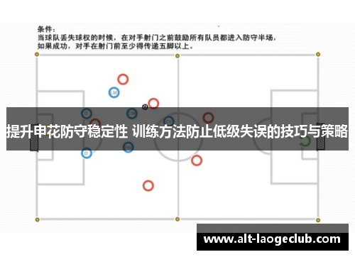 提升申花防守稳定性 训练方法防止低级失误的技巧与策略
