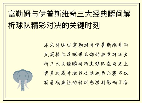 富勒姆与伊普斯维奇三大经典瞬间解析球队精彩对决的关键时刻