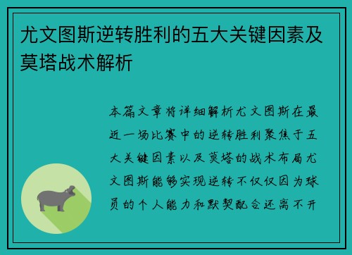 尤文图斯逆转胜利的五大关键因素及莫塔战术解析