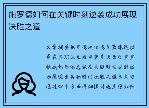 施罗德如何在关键时刻逆袭成功展现决胜之道