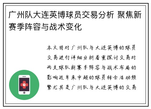 广州队大连英博球员交易分析 聚焦新赛季阵容与战术变化
