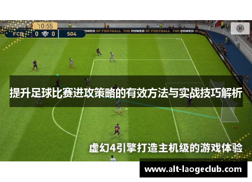 提升足球比赛进攻策略的有效方法与实战技巧解析