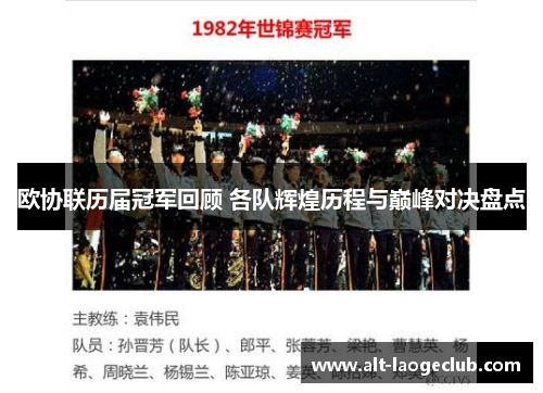 欧协联历届冠军回顾 各队辉煌历程与巅峰对决盘点