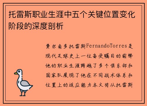 托雷斯职业生涯中五个关键位置变化阶段的深度剖析