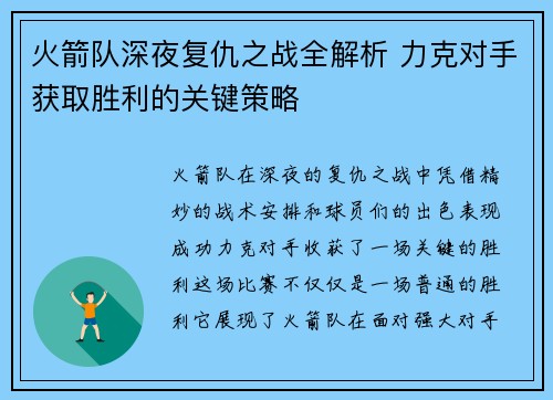 火箭队深夜复仇之战全解析 力克对手获取胜利的关键策略