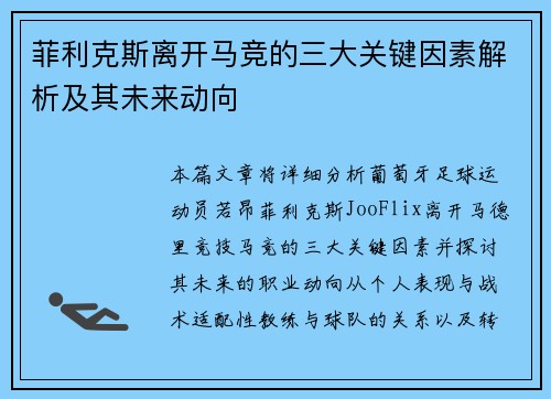 菲利克斯离开马竞的三大关键因素解析及其未来动向
