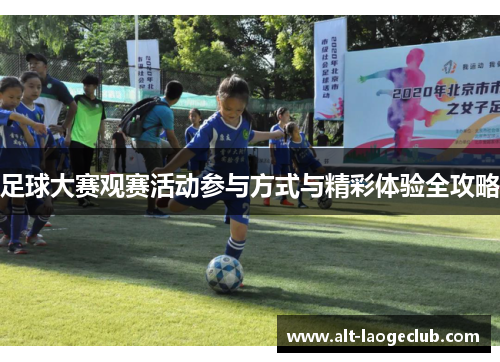 足球大赛观赛活动参与方式与精彩体验全攻略