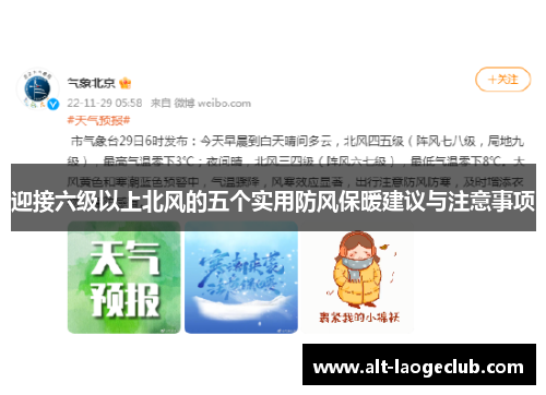 迎接六级以上北风的五个实用防风保暖建议与注意事项