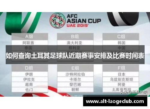 如何查询土耳其足球队近期赛事安排及比赛时间表