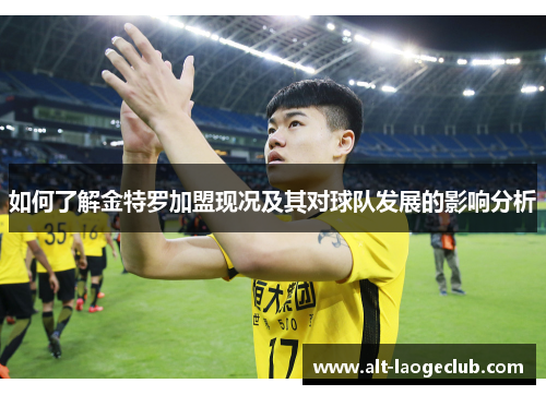 如何了解金特罗加盟现况及其对球队发展的影响分析