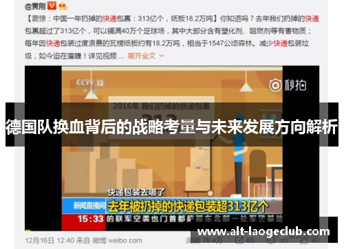 德国队换血背后的战略考量与未来发展方向解析