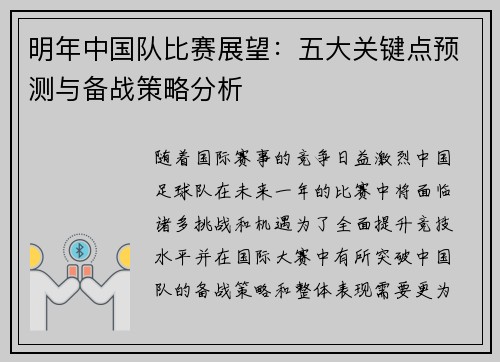 明年中国队比赛展望：五大关键点预测与备战策略分析