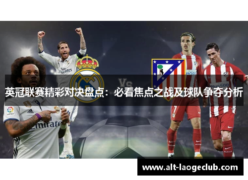 英冠联赛精彩对决盘点：必看焦点之战及球队争夺分析