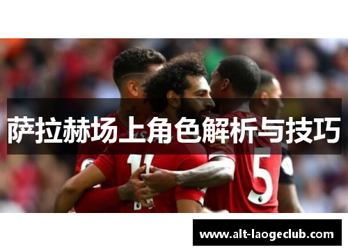 萨拉赫场上角色解析与技巧