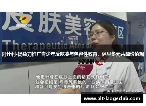 阿什利·扬致力推广青少年反欺凌与包容性教育，倡导多元共融价值观