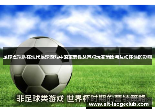 足球虚拟队在现代足球游戏中的重要性及其对玩家策略与互动体验的影响