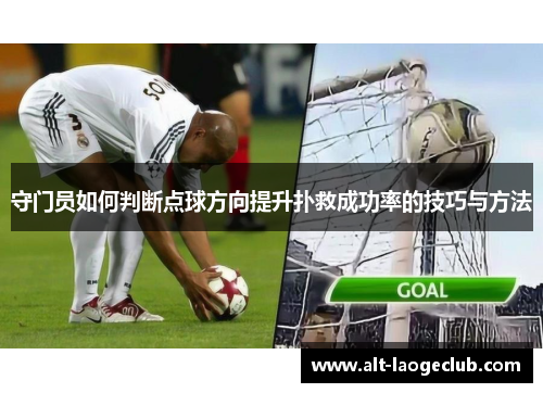 守门员如何判断点球方向提升扑救成功率的技巧与方法