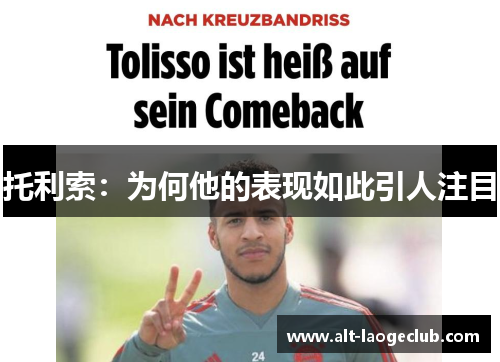 托利索：为何他的表现如此引人注目