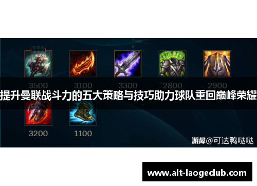 提升曼联战斗力的五大策略与技巧助力球队重回巅峰荣耀