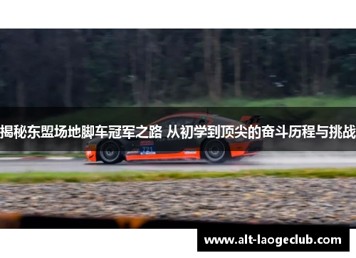 揭秘东盟场地脚车冠军之路 从初学到顶尖的奋斗历程与挑战