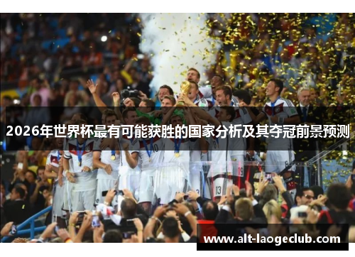 2026年世界杯最有可能获胜的国家分析及其夺冠前景预测