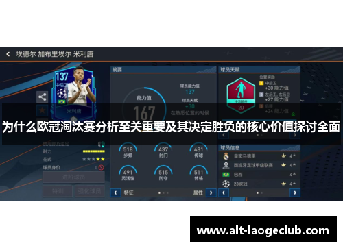 为什么欧冠淘汰赛分析至关重要及其决定胜负的核心价值探讨全面