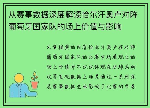 从赛事数据深度解读恰尔汗奥卢对阵葡萄牙国家队的场上价值与影响