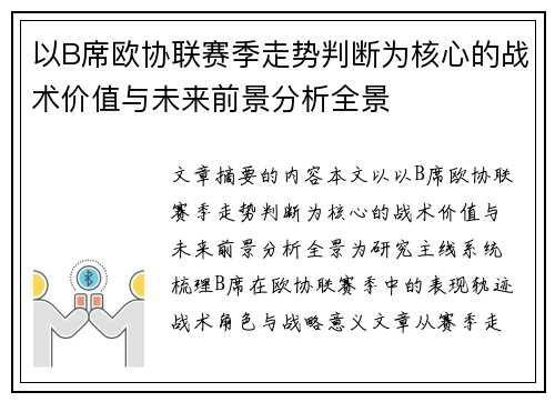 以B席欧协联赛季走势判断为核心的战术价值与未来前景分析全景