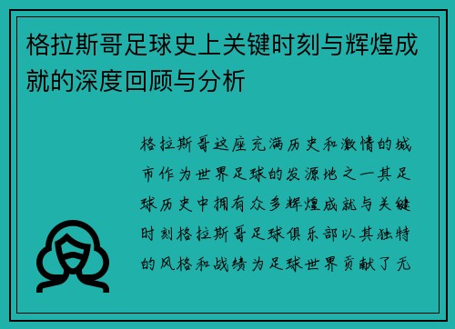 格拉斯哥足球史上关键时刻与辉煌成就的深度回顾与分析