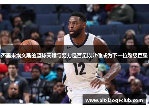 杰里米埃文斯的篮球天赋与努力是否足以让他成为下一位超级巨星