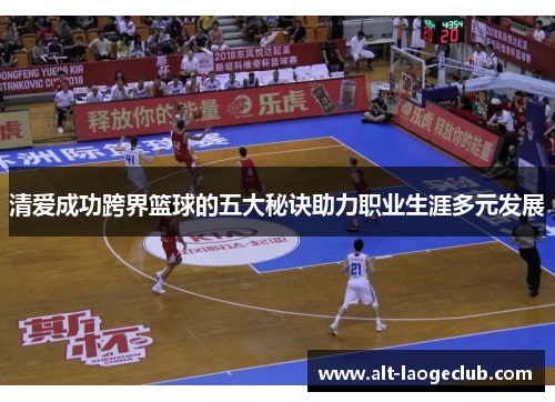 清爱成功跨界篮球的五大秘诀助力职业生涯多元发展