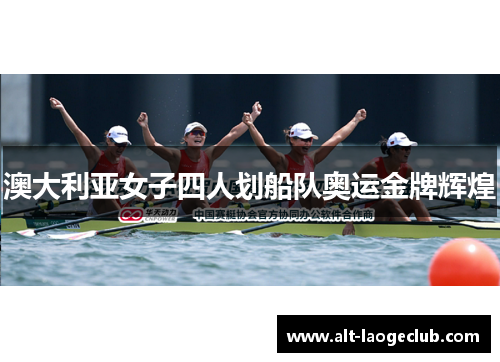 澳大利亚女子四人划船队奥运金牌辉煌