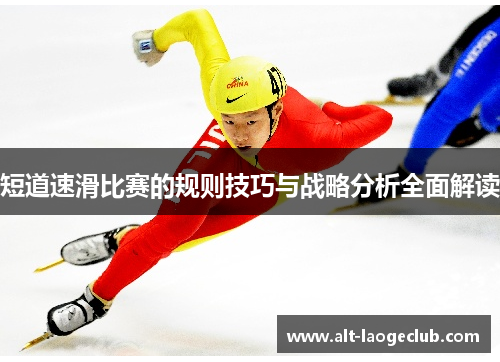 短道速滑比赛的规则技巧与战略分析全面解读