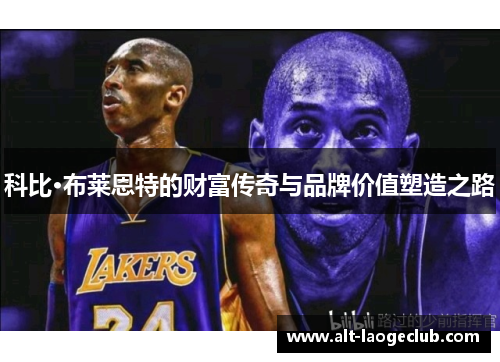 科比·布莱恩特的财富传奇与品牌价值塑造之路