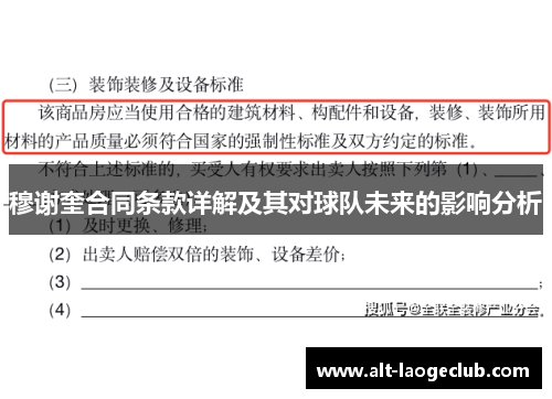 穆谢奎合同条款详解及其对球队未来的影响分析