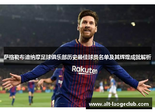 萨格勒布迪纳摩足球俱乐部历史最佳球员名单及其辉煌成就解析
