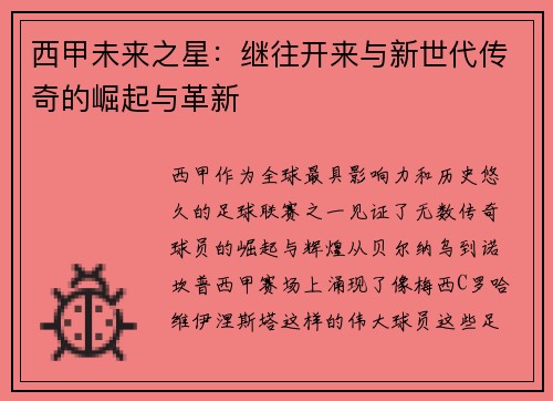 西甲未来之星：继往开来与新世代传奇的崛起与革新