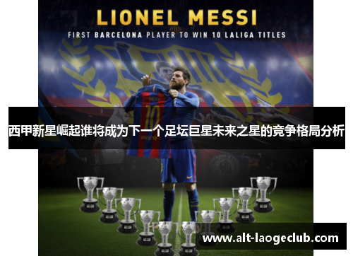 西甲新星崛起谁将成为下一个足坛巨星未来之星的竞争格局分析