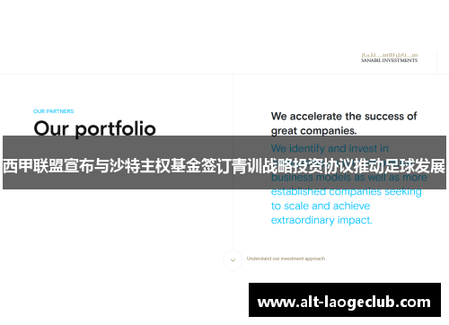 西甲联盟宣布与沙特主权基金签订青训战略投资协议推动足球发展