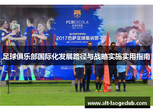 足球俱乐部国际化发展路径与战略实施实用指南