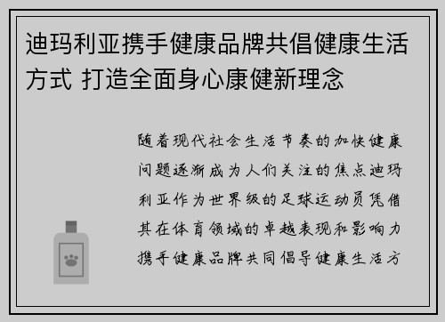 迪玛利亚携手健康品牌共倡健康生活方式 打造全面身心康健新理念