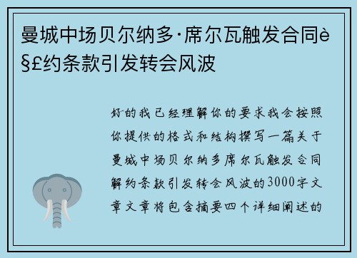 曼城中场贝尔纳多·席尔瓦触发合同解约条款引发转会风波