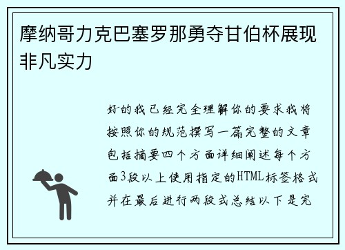 摩纳哥力克巴塞罗那勇夺甘伯杯展现非凡实力