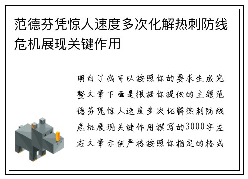 范德芬凭惊人速度多次化解热刺防线危机展现关键作用