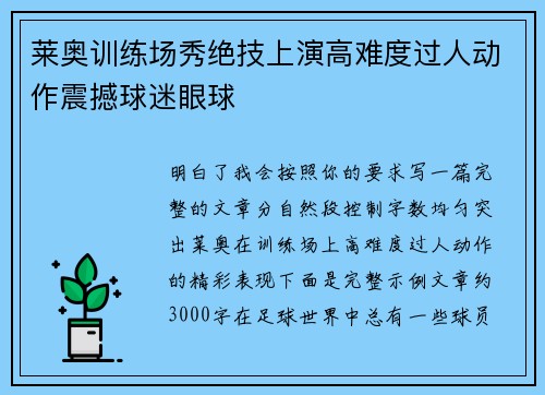 莱奥训练场秀绝技上演高难度过人动作震撼球迷眼球