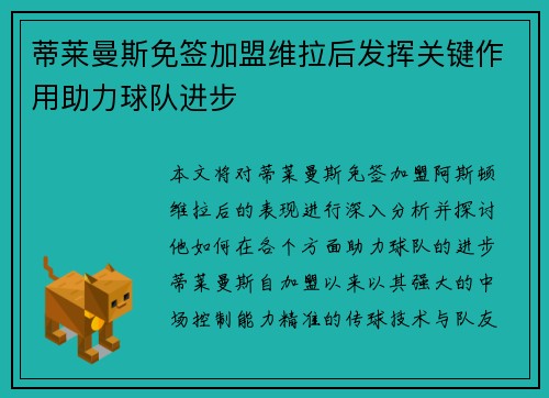 蒂莱曼斯免签加盟维拉后发挥关键作用助力球队进步