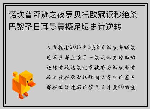 诺坎普奇迹之夜罗贝托欧冠读秒绝杀巴黎圣日耳曼震撼足坛史诗逆转