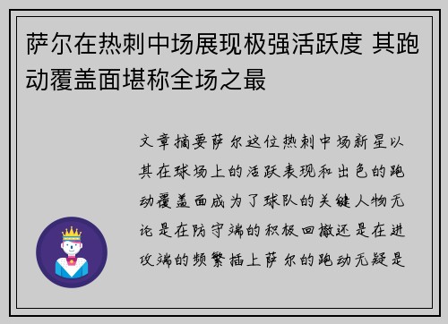 萨尔在热刺中场展现极强活跃度 其跑动覆盖面堪称全场之最